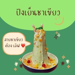 ปังเย็นชาเขียว