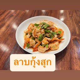 ลาบกุ้ง