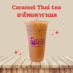 ชาไทยคาราเมล