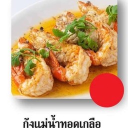 กุ้งแม่น้ำทอดเกลือ