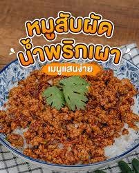 หมูสับผัดพริดเผา ราดข้าว