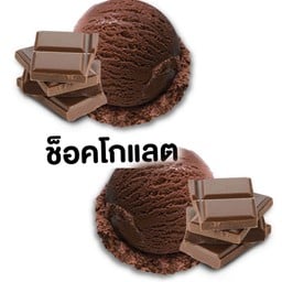 ดับเบิ้ลฟิน ! ไอติมช็อกโกแลต 2 ถ้วย