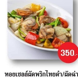 หอยเชลล์ผัดพริกไทยดำ
