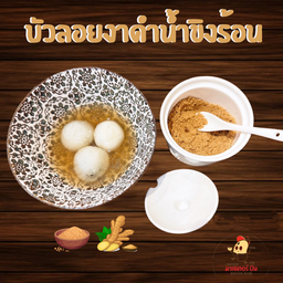 บัวลอยงาดำน้ำขิงร้อน