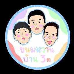 ขนมหวานบ้าน สาม ต.