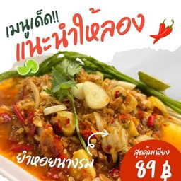 ยำหอยนางรม