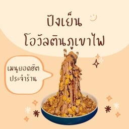 ปังเย็นโอวัลตินภูเขาไฟ