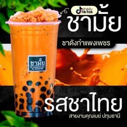 ชามั้ยกำแพงเพชร เรทส่ง23บ.(ปทุมธานี)พ่อค้าจุ๊กกรู๊ สาขาคลองห้า คลองหลวง(ตรงข้ามการไฟฟ้า)