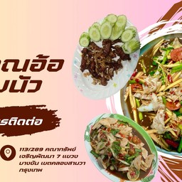 ครัวคุณอ้อแซ่บนัว