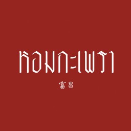 หอมกะเพรา x ชา กาแฟ สลัดโรล @เดอะคริสตัล