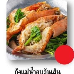 กุ้งแม่น้ำอบวุ้นเส้น