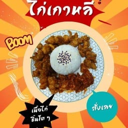 ไก่ทอดเกาหลี(8E88)