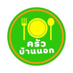 ครัวบ้านนอก📌อาหารตามสั่ง 1