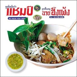 ก๋วยเตี๋ยวแชมป์แท้ๆรสเด็ด