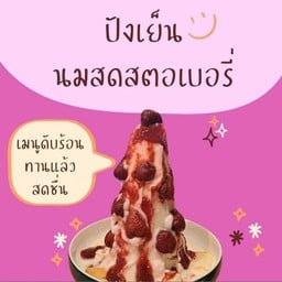 ปังเย็นนมสดสตอเบอรี่