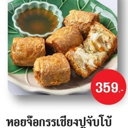 หอยจ๊อกรรเชียงปูจัมโบ้