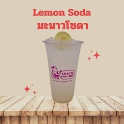 มะนาวโซดา