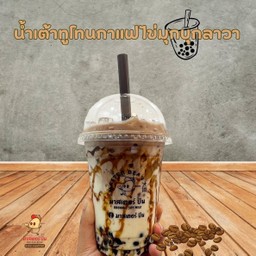 น้ำเต้าหู้ทูโทนกาแฟไข่มุกบุกลาวา