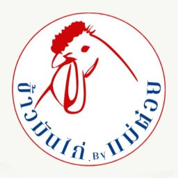 ข้าวมันไก่ Byแม่ต๋อย