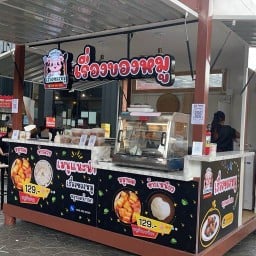 เรื่องของหมู กรุงเทพ