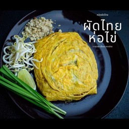 ผัดไทยห่อไข่