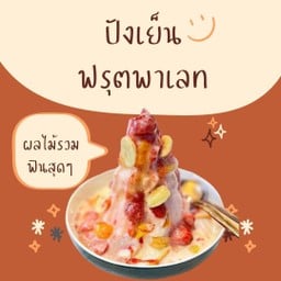 ปังเย็นฟรุตพาเรท