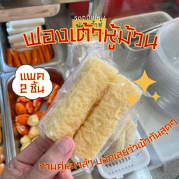 ฟองเต้าหู้ แพค 2 ชิ้น