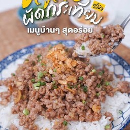 หมูสับผัดกระเทียม ราดข้าว