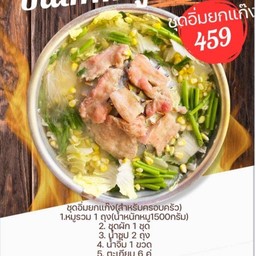 ชุดอิ่มยกแก๊ง