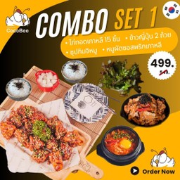 คอมโบเซ็ต1 Combo set1 -ไก่15ชิ้น-ซุปกิมจิหมู-หมูผัดซอสพริกเกาหลี-ข้าวญี่ปุ่น2-ผักสลัด