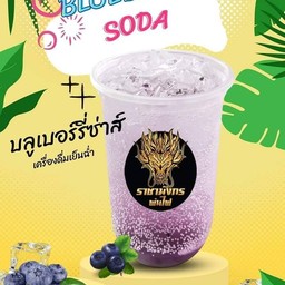บลูเบอรี่ซ่า (soda)