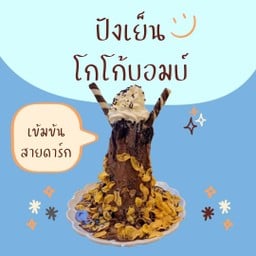 ปังเย็นโกโก้บอมบ์