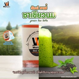 วัฒน์คาเฟ่ (เทียนทะเล20)