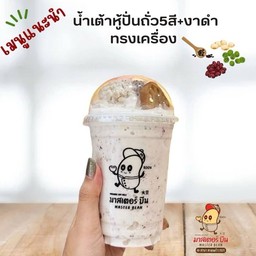 น้ำเต้าหู้งาดำถั่วห้าสีปั่นทรงเครื่อง