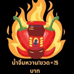 น้ำจิ้มงา(รสหวาน)