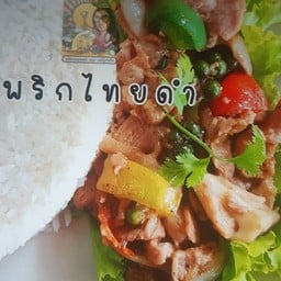 หมูผัดพริกไทยดำราดข้าว