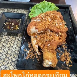 ไก่ทอดกระเทียม