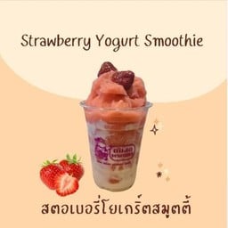 สตอเบอรี่โยเกิร์ตสมูทตี้