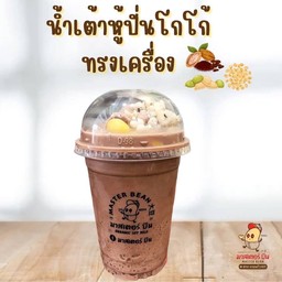 น้ำเต้าหู้ปั่นโกโก้ ทรงเครื่อง