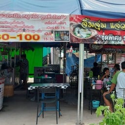 ร้านมู่หลานก๋วยเตี๋ยวโกเด้งตามสั่ง