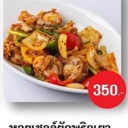 หอยเชลล์ผัดพริกเผา