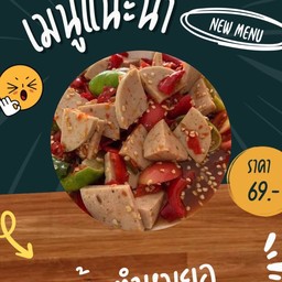 ตำหมูยอ