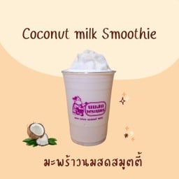 มะพร้าวนมสดสมูทตี้