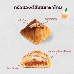 ครัวซองต์ สังขยาชาไทย