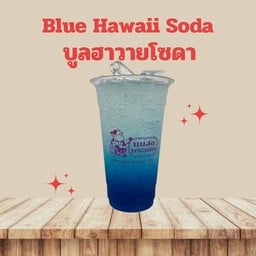 บลูฮาวายโซดา