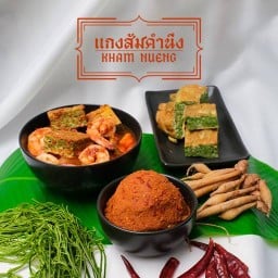 แกงส้มคำนึง Khamnueng ดอนเมือง