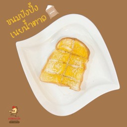 ปังปิ้งเนยน้ำตาล