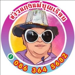 ร้านข้าวแกงแม่บุญเรือน (ปั๊มเชลล์) ปั้มเชลล์