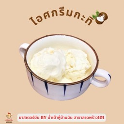 ไอศกรีมรสกะทิ