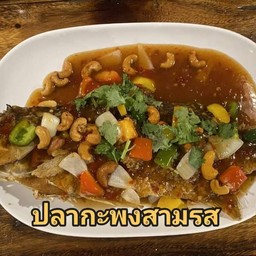 ปลากระพงสามรส